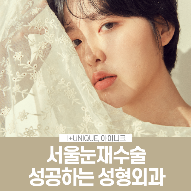 서울눈재수술 성공하고 싶다면? 관련 이미지 1