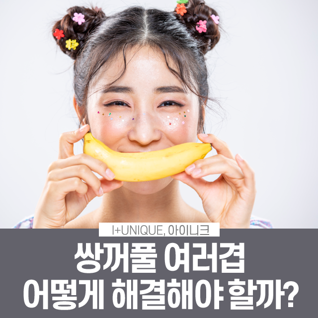 쌍꺼풀 여러겹 해결하고 싶다면? 관련 이미지 1