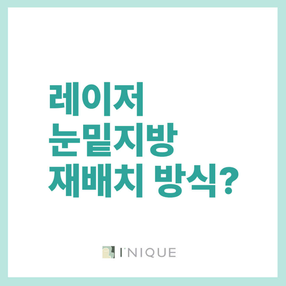 눈밑지 레이저 더 안정적인 진행이 가능한 앙코르 울트라 펄스 관련 이미지 5