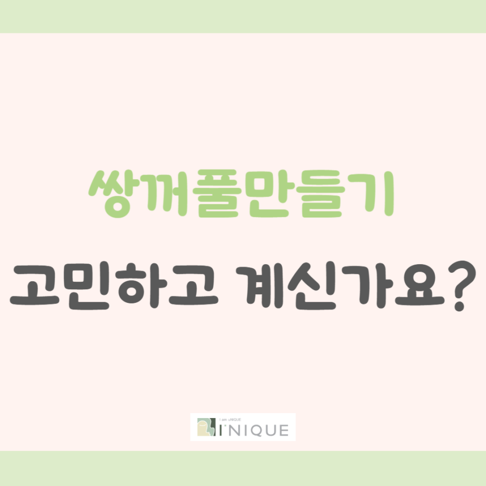 쌍꺼풀만들기 고민하고 계신가요? 관련 이미지 1
