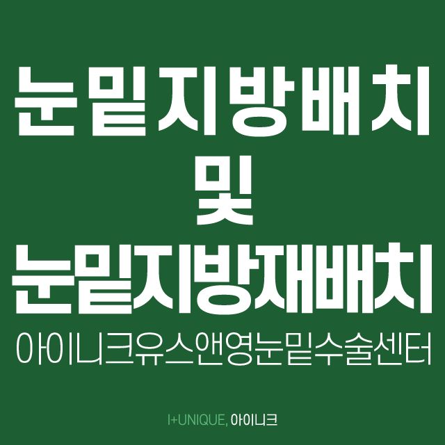 눈밑지방재배치 결정하면 후회없죠 관련 이미지 4