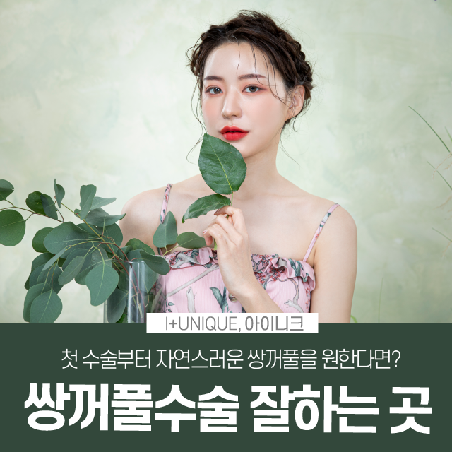 쌍꺼풀수술잘하는곳 아이니크에서 알려주는 자연스러운 쌍수요소 관련 이미지 1