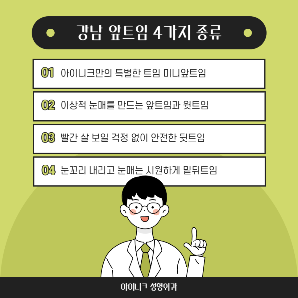 강남앞트임 주저말고 아이니크로! 관련 이미지 2