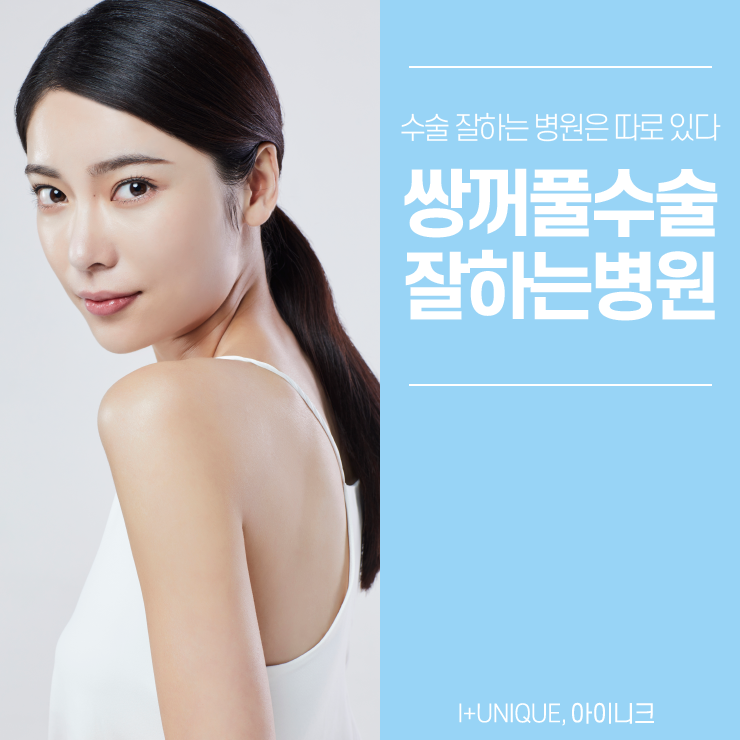 쌍꺼풀수술잘하는병원은 역시 아이니크성형외과 관련 이미지 1