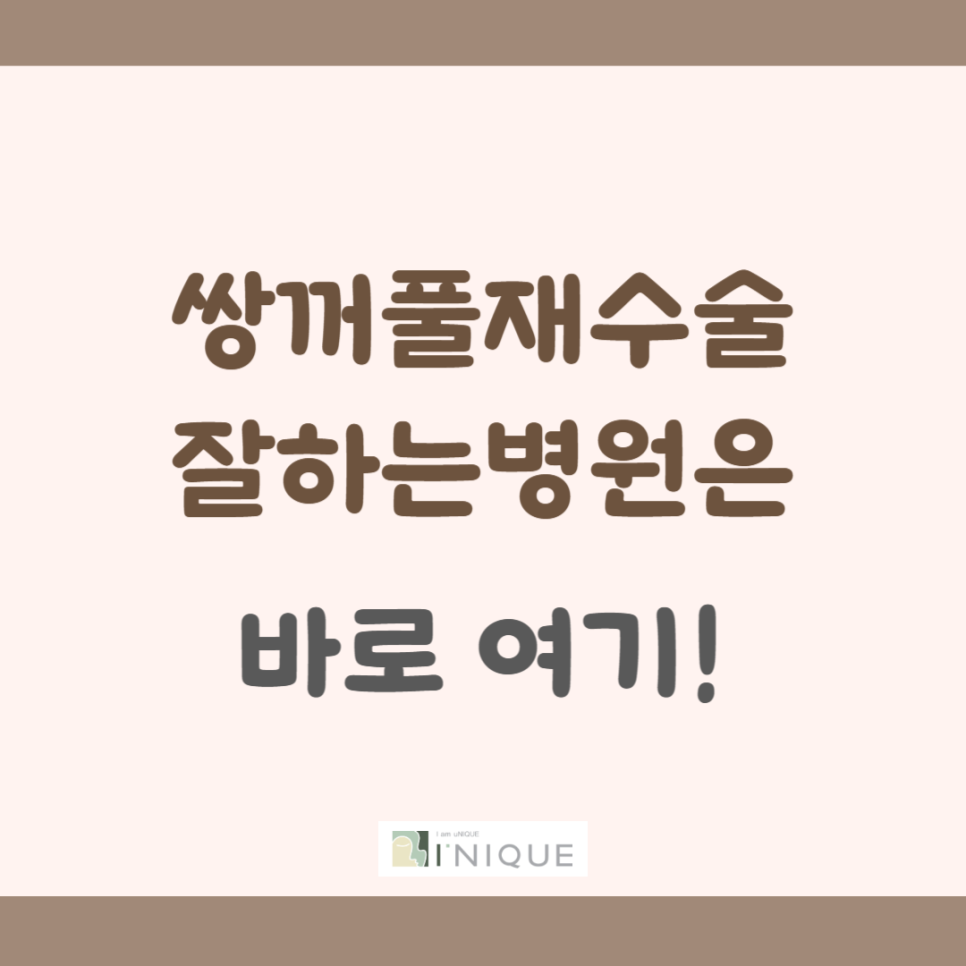 쌍꺼풀재수술잘하는병원은 바로 여기 관련 이미지 1