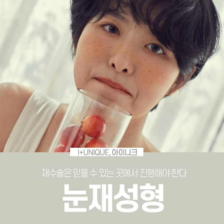 눈재성형을 고민하고 있다면, 믿을 수 있는 아이니크성형외과에서 관련 이미지 1