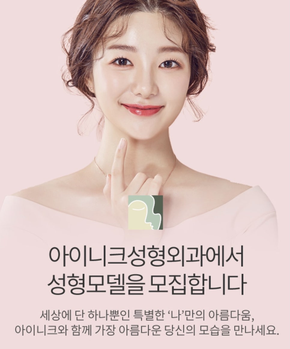 눈성형모델을 알아보고 있다면 아이니크성형외과 모집공고 확인! 관련 이미지 4
