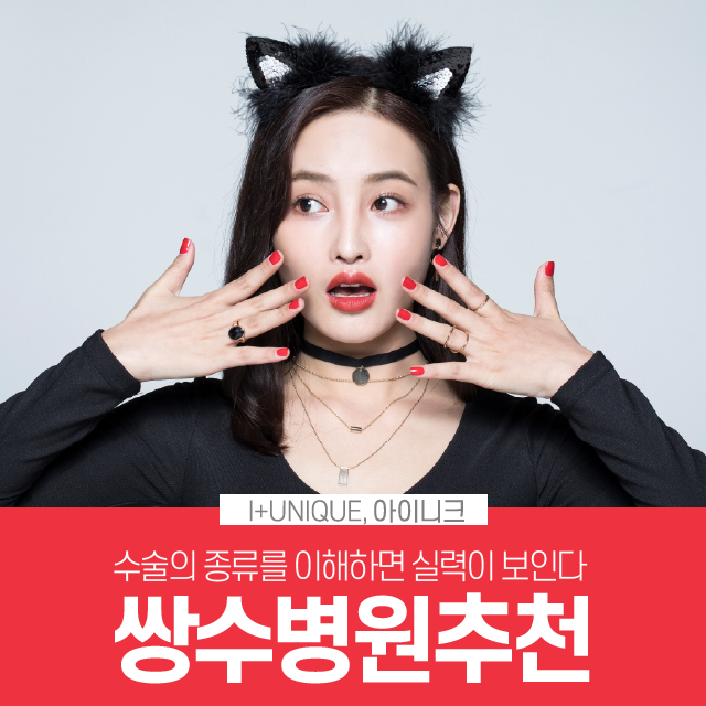 쌍수병원추천 수술의 종류를 알면 실력이 보인다! 관련 이미지 1
