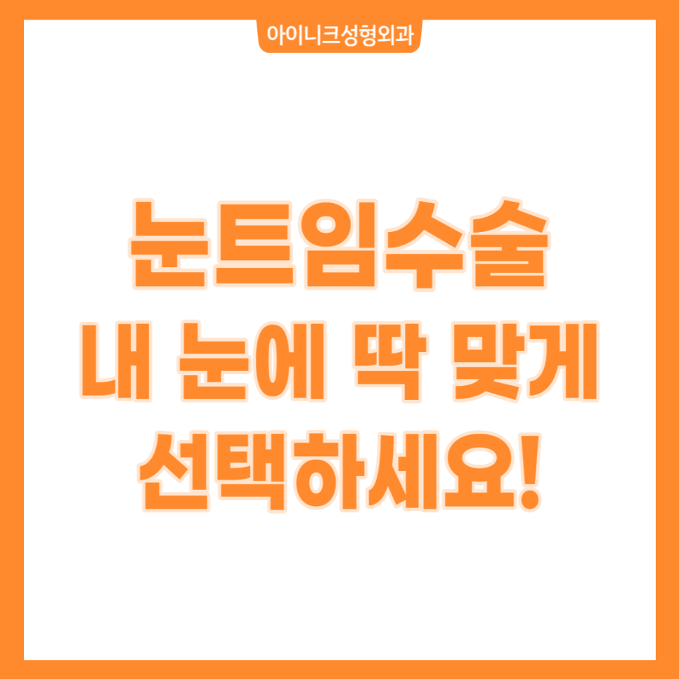 눈트임수술, 내 눈에 딱 맞게 선택하세요 관련 이미지 1