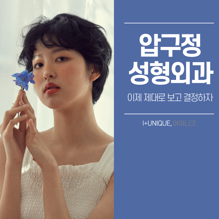 압구정성형외과 이제는 제대로보고 아이니크로 결정할 때 관련 이미지 1