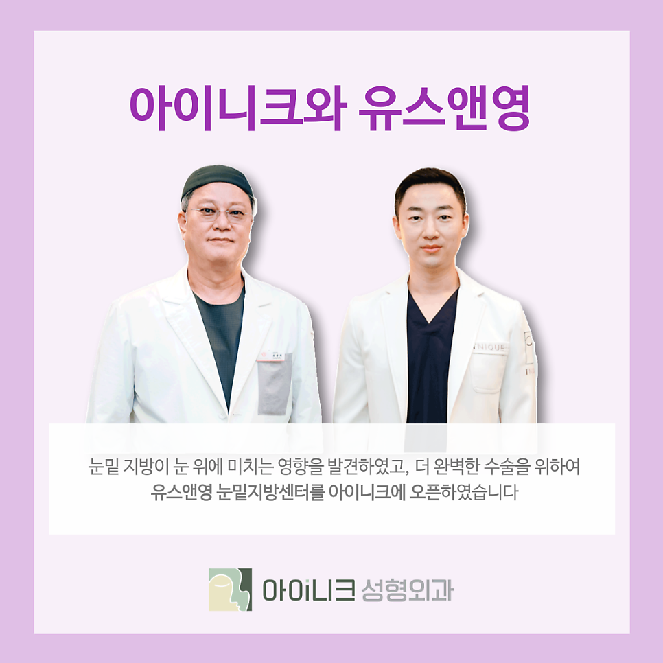 눈밑지방재배치통증 멍 붓기가 적은 아이니크의 노하우 관련 이미지 5
