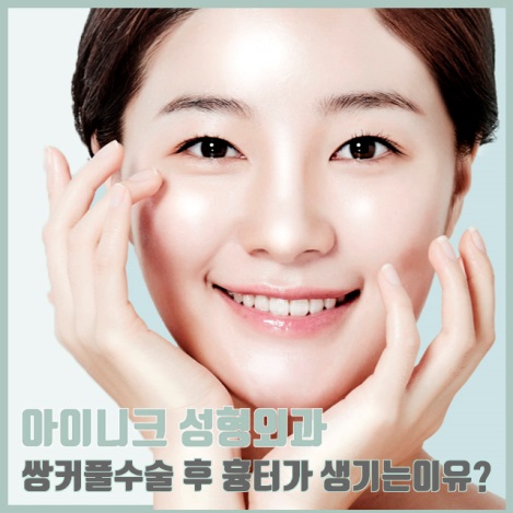 쌍커플재수술비용 원인별 맞춤 솔루션 제공! 관련 이미지 8