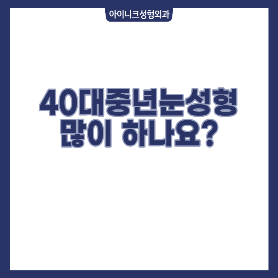40대중년눈성형, 많이 하나요? 관련 이미지 1