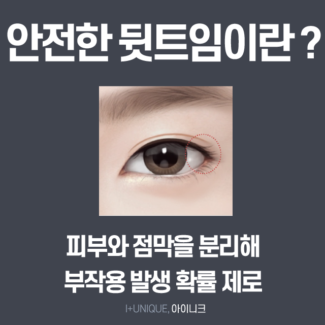 트임 성형 잘하는곳 검색하느라 지치셨죠? 아이니크로 오세요~ 관련 이미지 4