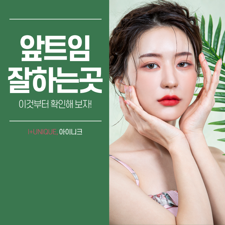 앞트임잘하는곳 찾아야 하는 이유! 아이니크성형외과에서 알려드립니다. 관련 이미지 1