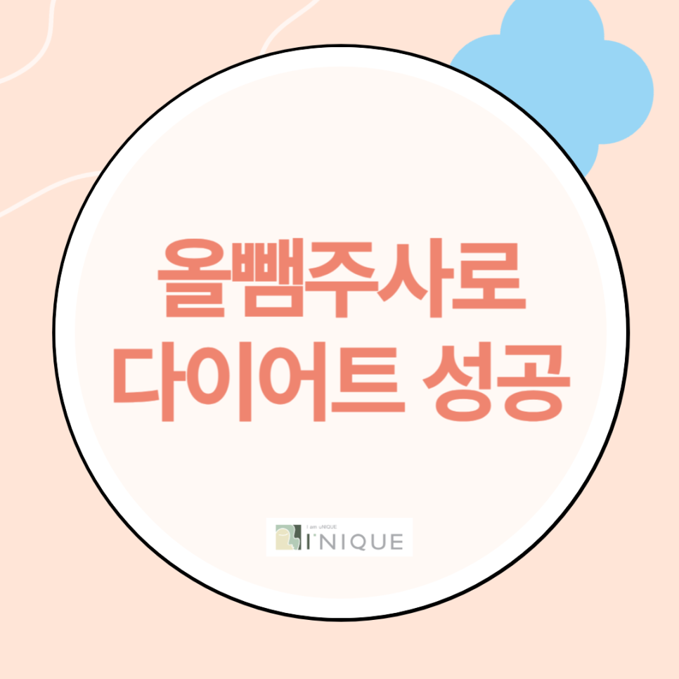 올뺌주사로 신년 다이어트 성공! 관련 이미지 1