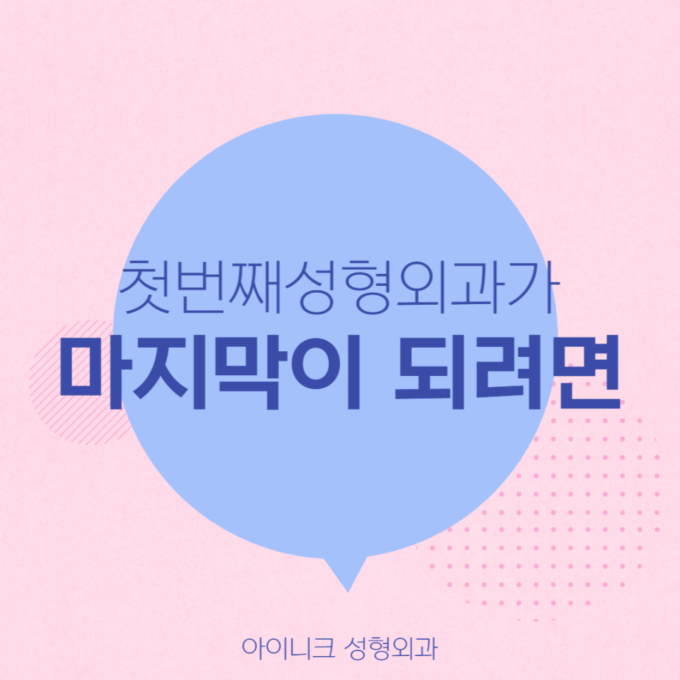 첫번째성형외과가 마지막이 되려면 관련 이미지 1