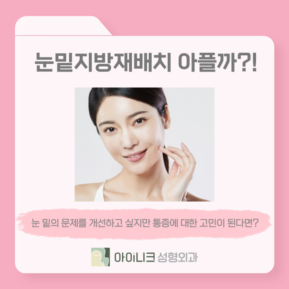 눈밑지방재배치재수술 통증적고 회복 빠른 방법은? 관련 이미지 5