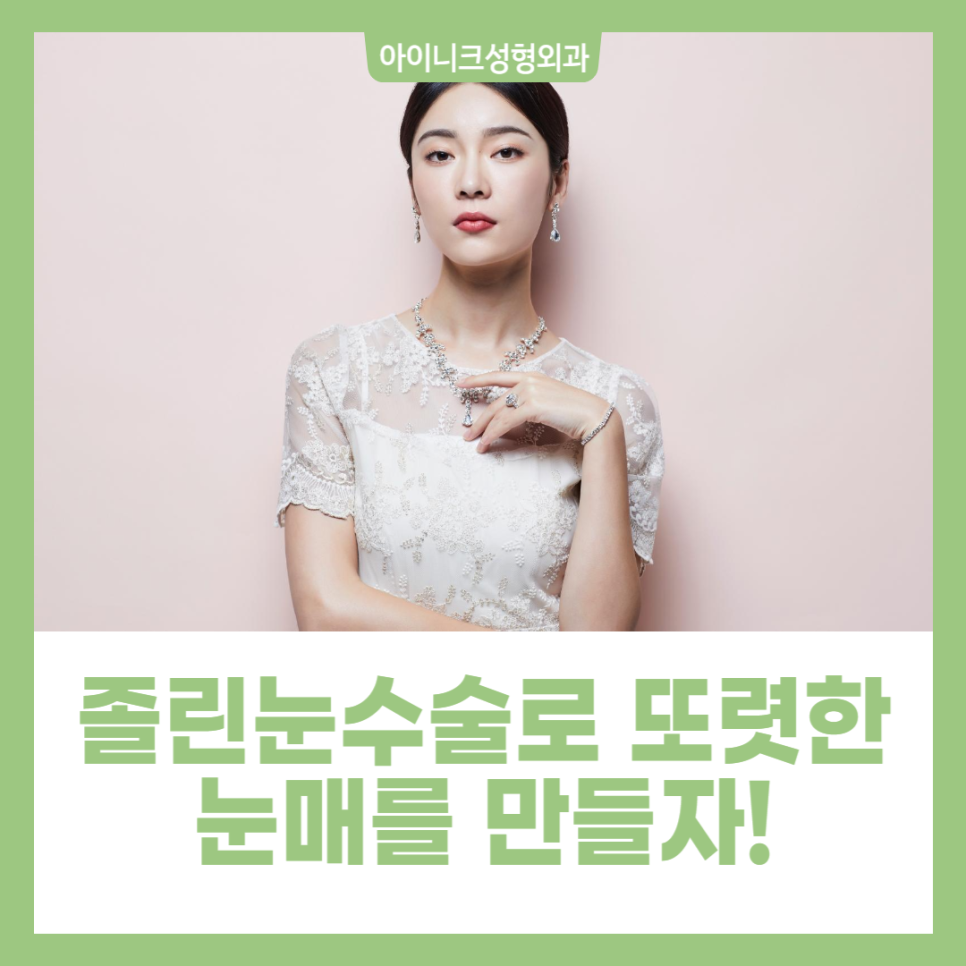 졸린눈수술로 또렷한 눈매를 만들자! 관련 이미지 1