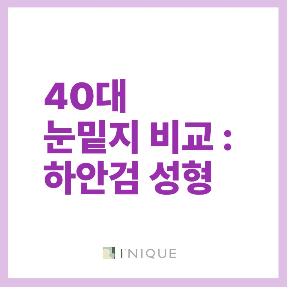 40대 눈밑지 비교 하안검 성형 vs 재배치 어떻게 다를까? 관련 이미지 8