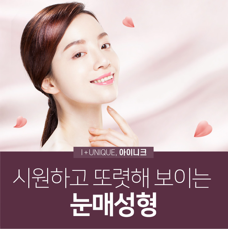 시원하고 또렷해 보이는 눈매성형은 아이니크 에서! 관련 이미지 1