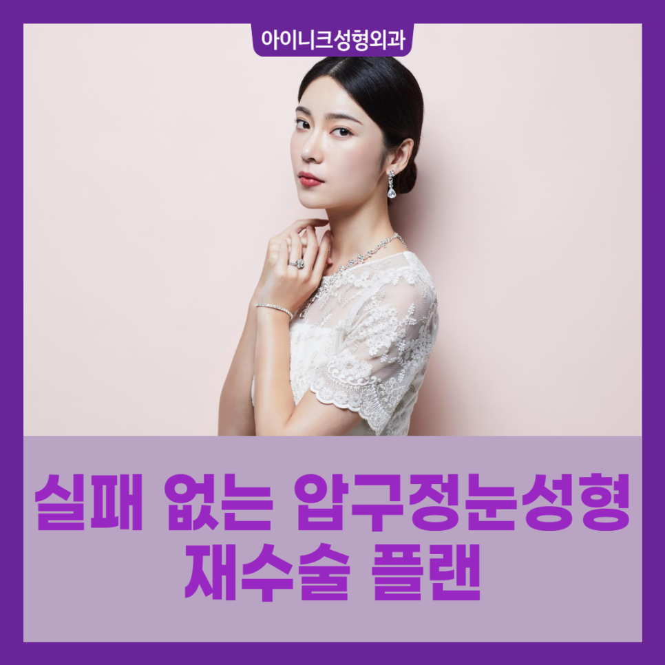 실패 없는 압구정눈성형 재수술 플랜 관련 이미지 1