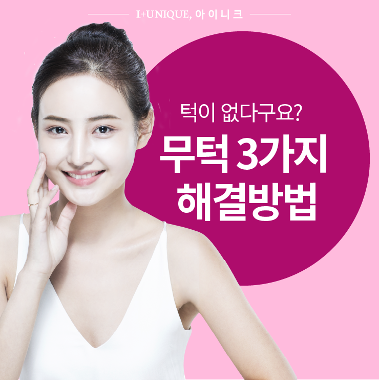 턱이 없다구요?! ㅇㅇㄴㅋ 무턱 3가지 해결방법 관련 이미지 1