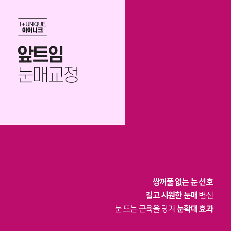 자연스러운 앞트임눈매교정으로 길고 또렷하게 변신 관련 이미지 4