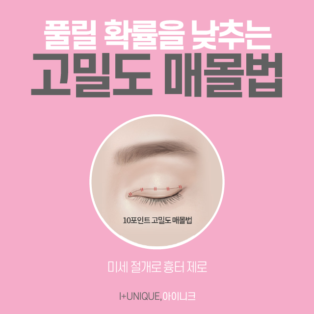 Introduction to Inique’s Double Eyelid Incision Method and Buried Suture Method for Test Takers! Discount Event in Progress! image 4