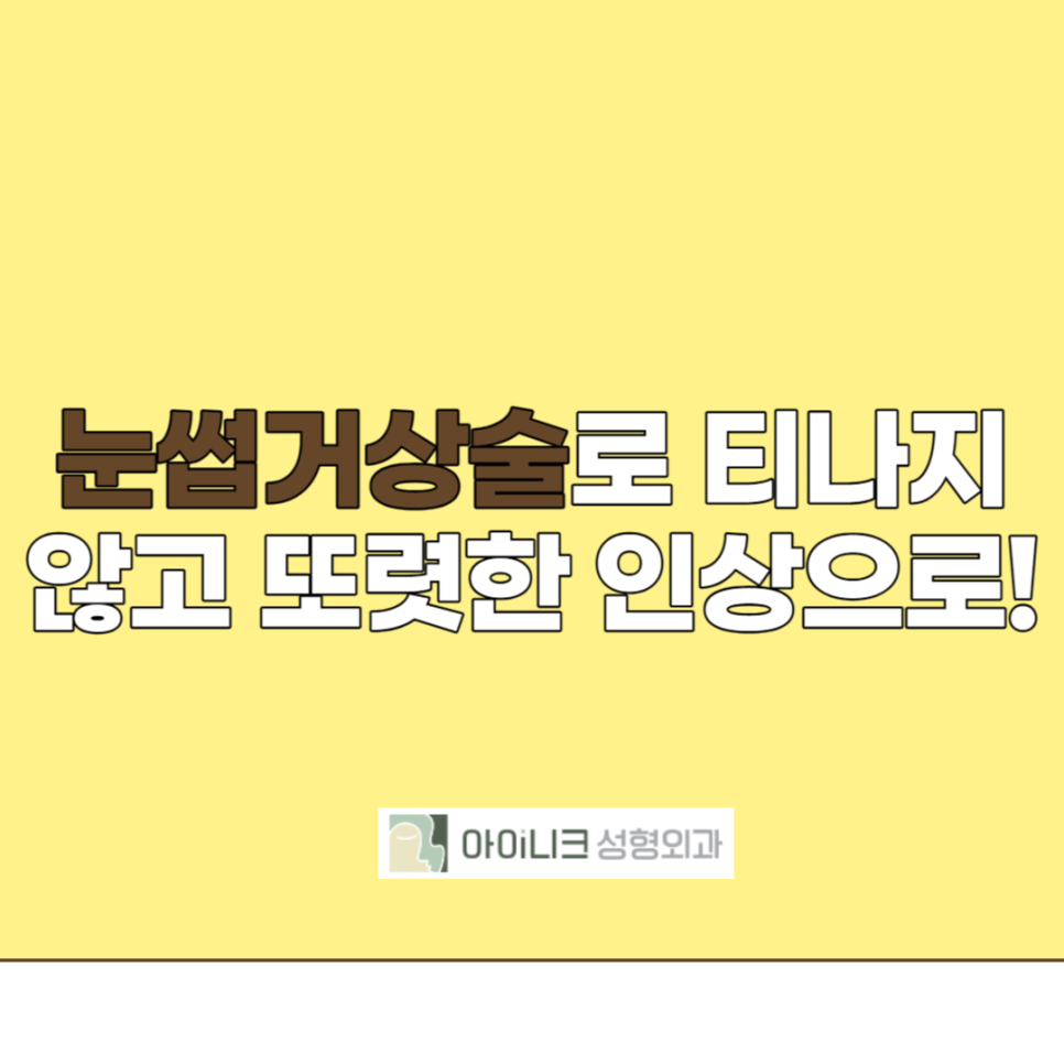 눈썹거상술로 티나지 않고 또렷한 인상으로! 관련 이미지 1