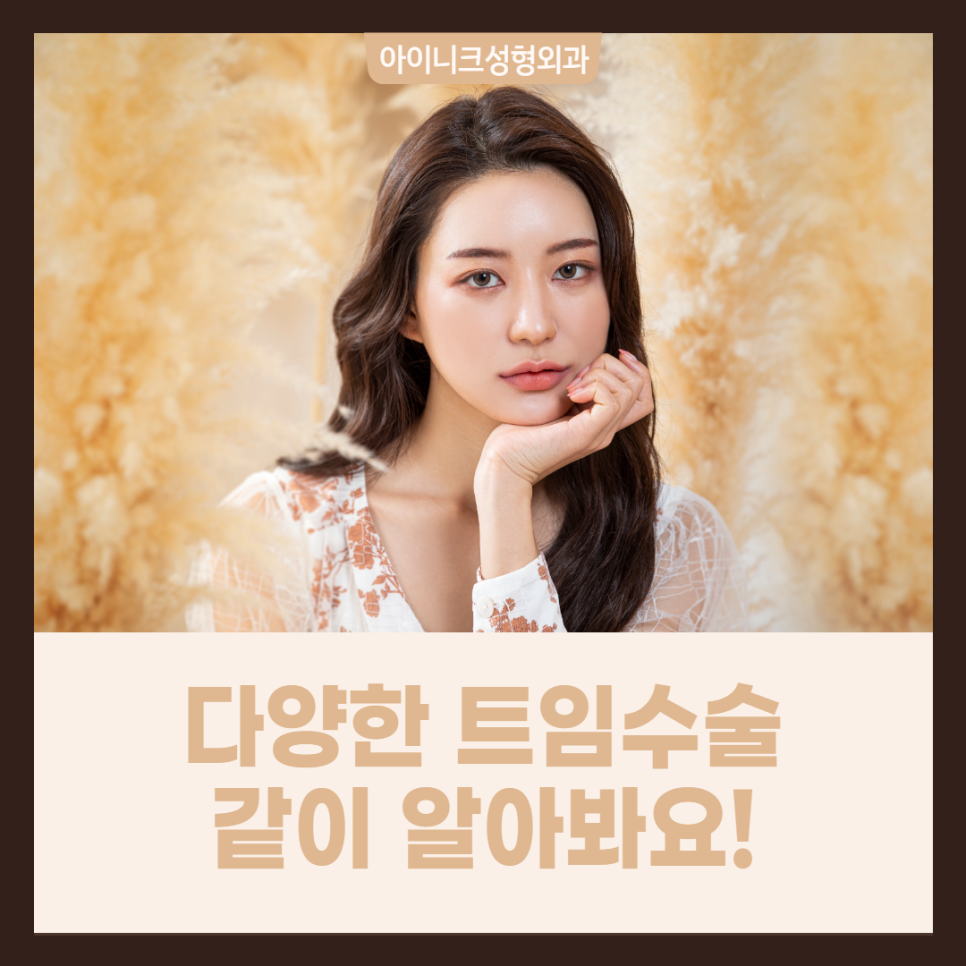 다양한 트임수술 같이 알아봐요! 관련 이미지 1