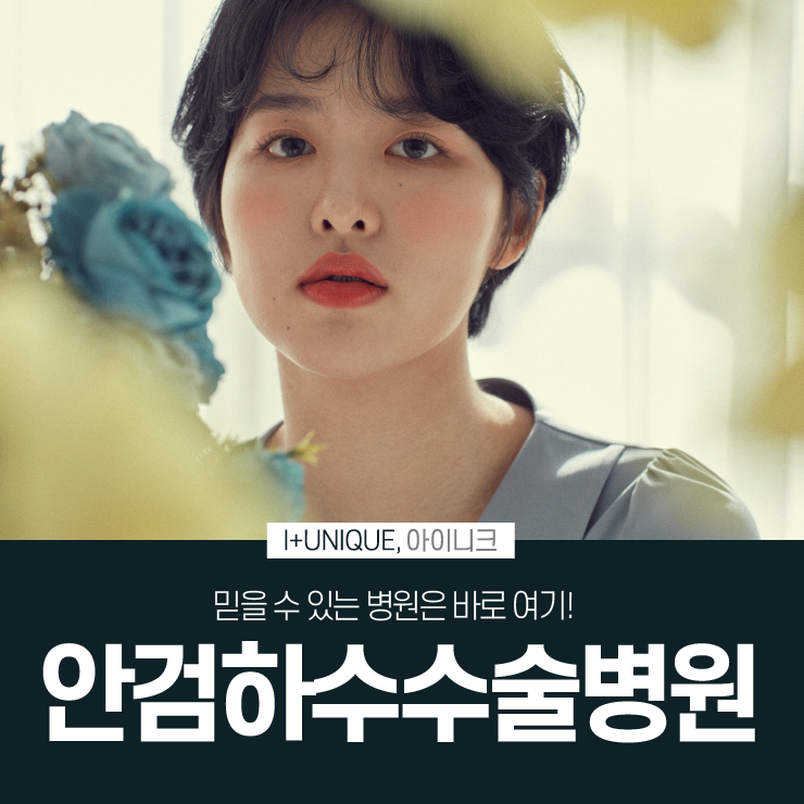 안검하수수술병원 답은 여기 아이니크성형외과 관련 이미지 1