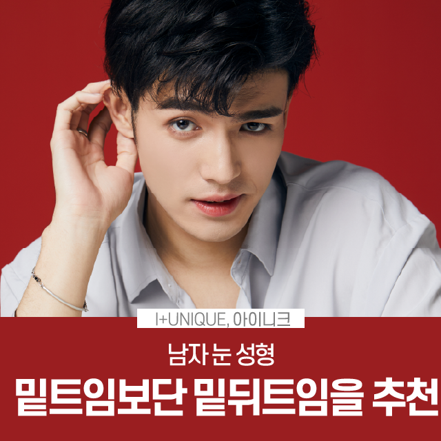 또렷하고 긴 눈매를 원하는 남자분들, 밑트임보다 밑뒤트임을 추천드립니다! 관련 이미지 1