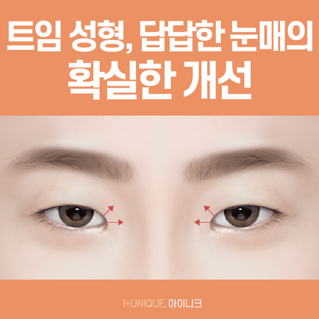 과교정으로 고생하고 있다면 아이니크의 앞트임재건수술로 해결! 관련 이미지 2