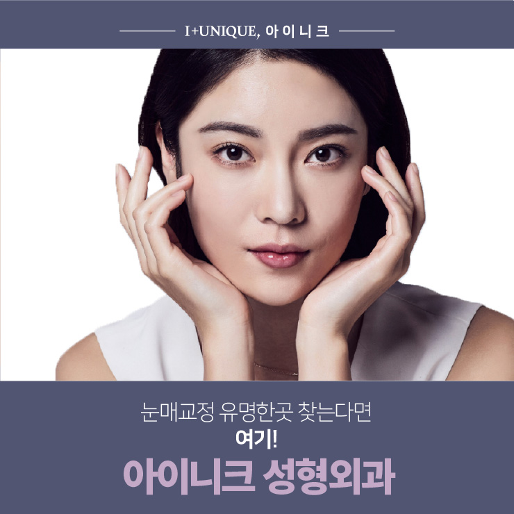 눈매교정 유명한 곳 찾는다면 ㅇㅇㄴㅋ 성형 관련 이미지 1
