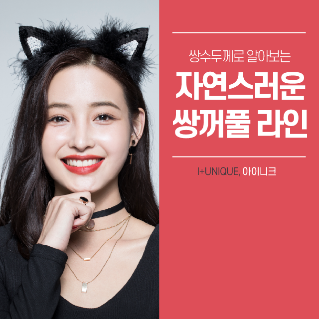 자연스러움을 결정하는 쌍수두께! 관련 이미지 1