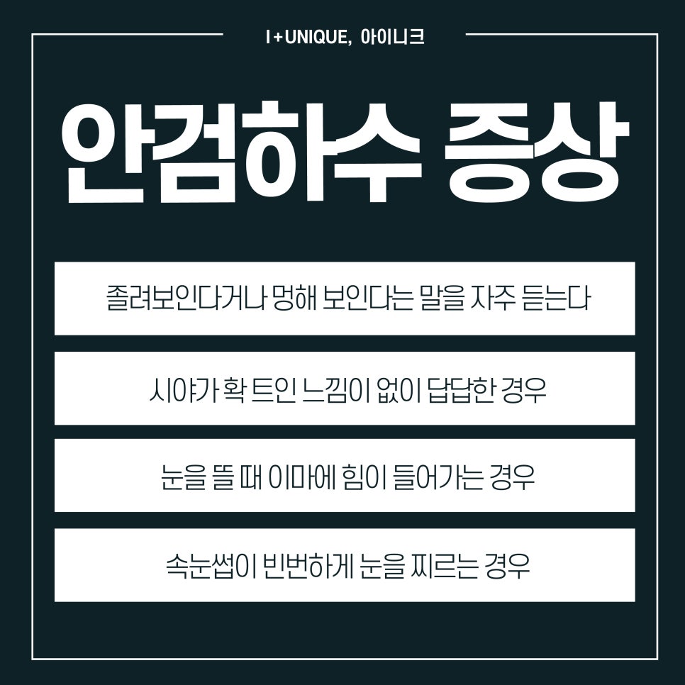 안검하수수술병원 답은 여기 아이니크성형외과 관련 이미지 2