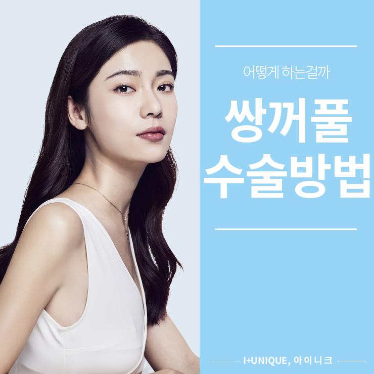 쌍꺼풀수술방법이 궁금하다면 아이니크성형외과에서 알아보자 관련 이미지 1