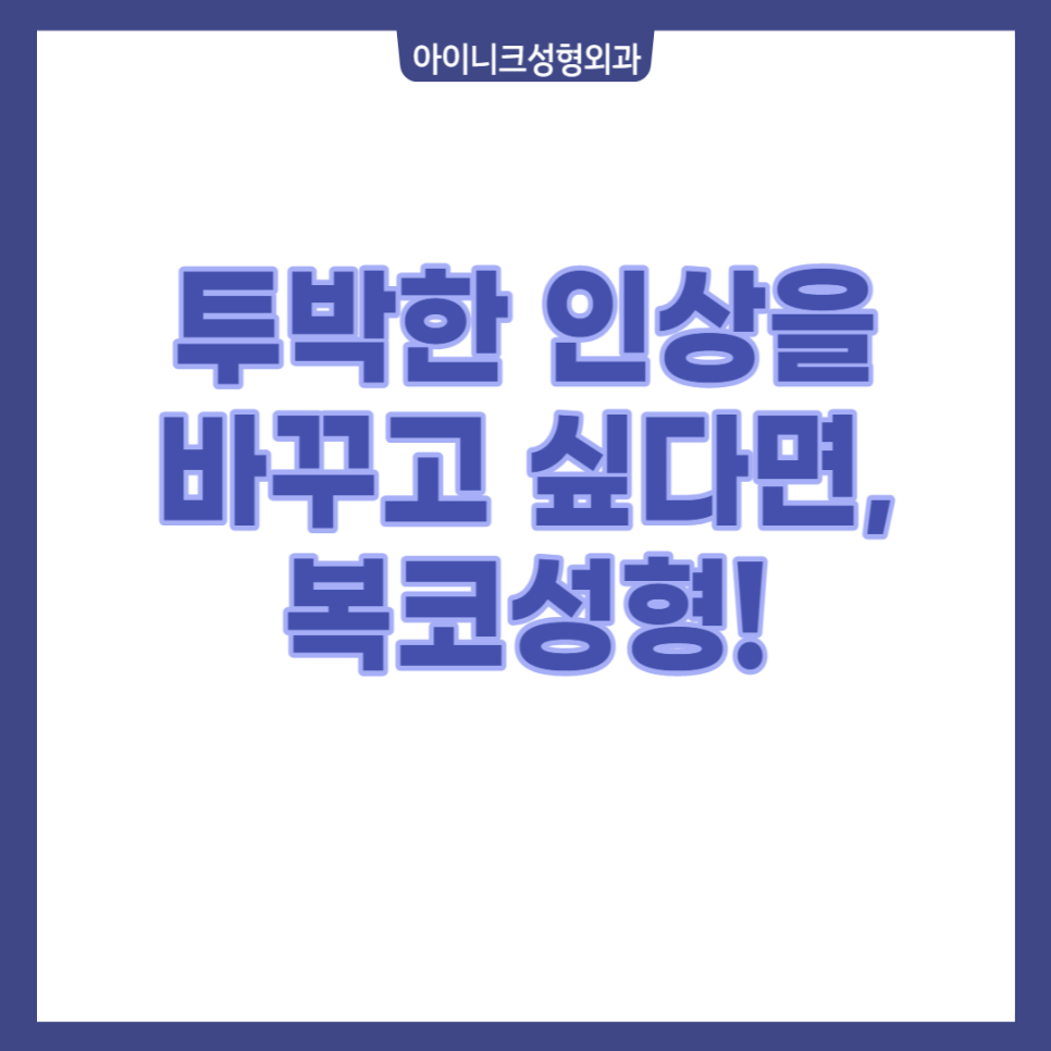 투박한 인상을 바꾸고 싶다면, 복코성형! 관련 이미지 1
