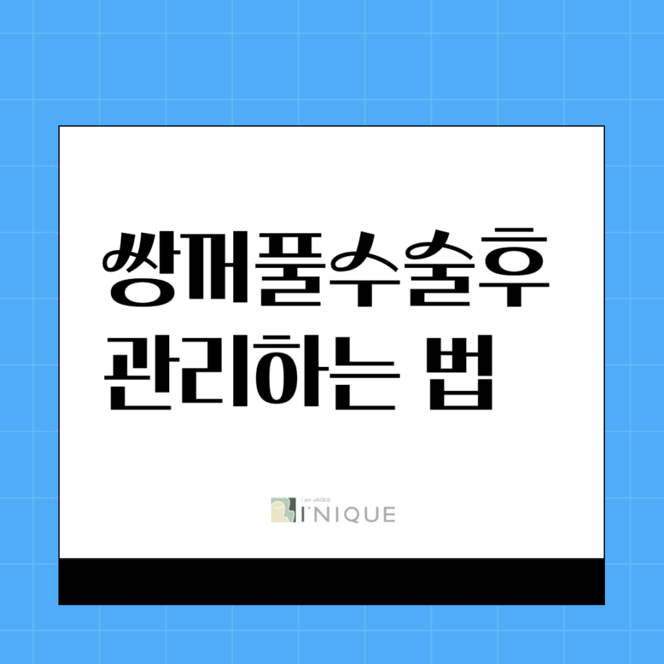 쌍꺼풀수술후관리하는 법 관련 이미지 1