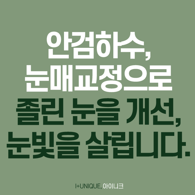 흑역사 없는 졸업사진 찍는 법? 아이니크의 눈쌍꺼풀수술! 관련 이미지 5