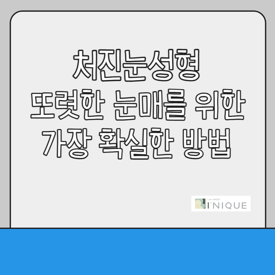처진눈성형, 또렷한 눈매를 위한 가장 확실한 방법 관련 이미지 1