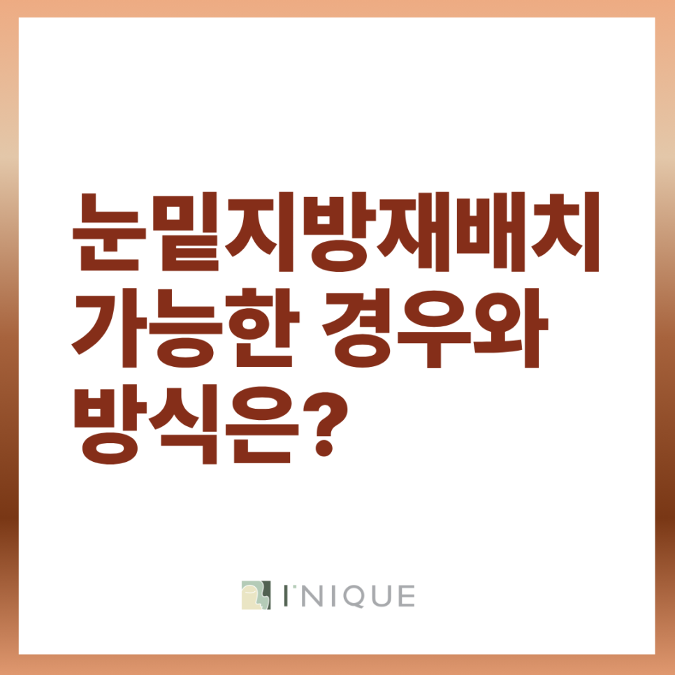 하안검 눈밑지 회복기간 나이 들어도 젊어보이는 모습 유지하기 관련 이미지 7
