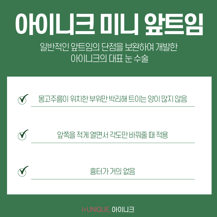 앞트임잘하는곳 찾아야 하는 이유! 아이니크성형외과에서 알려드립니다. 관련 이미지 3