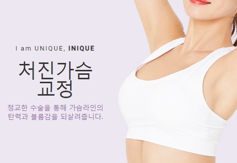 처진가슴수술비용 정확하고 꼼꼼한 맞춤 상담! 아이니크 성형외과! 관련 이미지 1