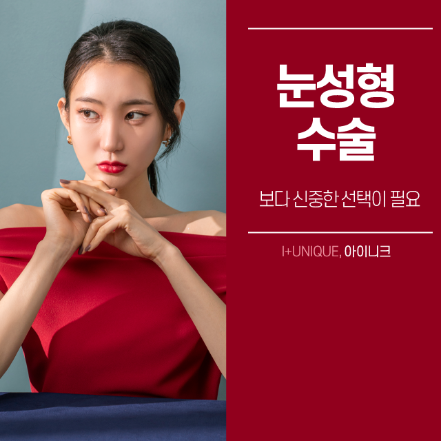 눈성형수술, 보다 신중한 선택이 이루어져야 하는 이유 관련 이미지 1