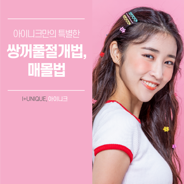 Introduction to Inique’s Double Eyelid Incision Method and Buried Suture Method for Test Takers! Discount Event in Progress! image 1