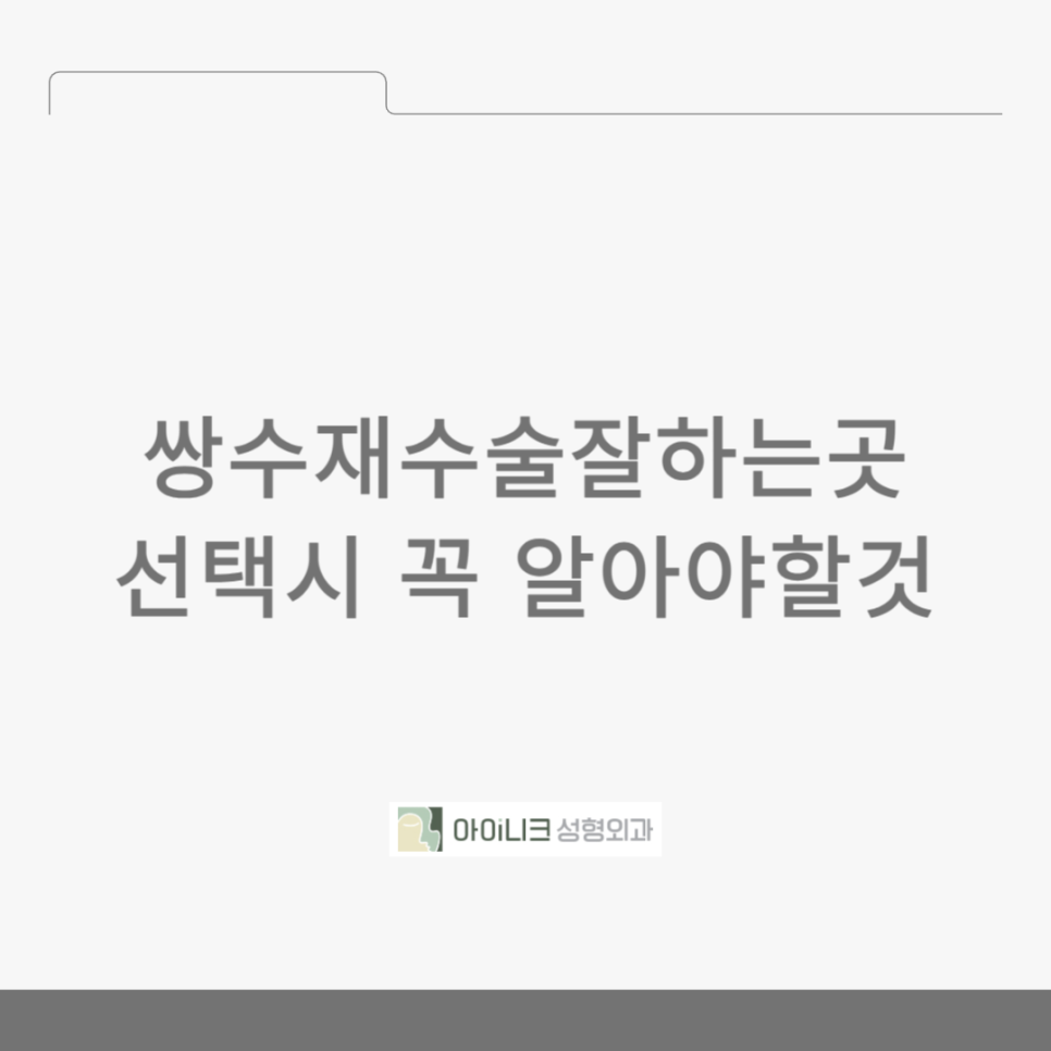 Things You Must Know When Choosing a Place for Revision Double Eyelid Surgery image 1