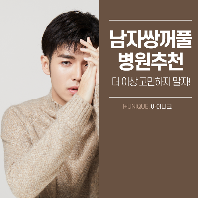 남자쌍꺼풀병원추천 고민하지 말자! 관련 이미지 1