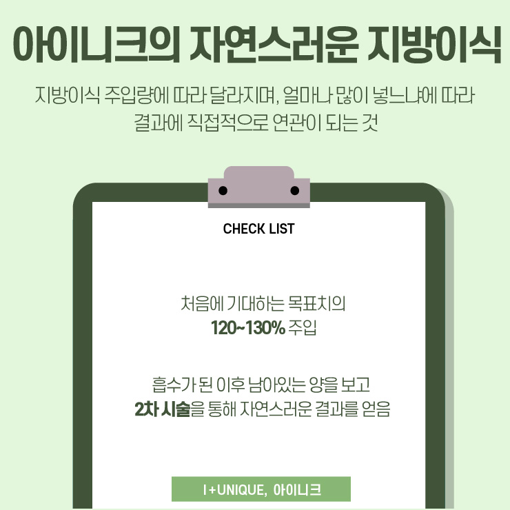 지방이식 지속기간은 아이니크성형외과에서 알아보자 관련 이미지 3